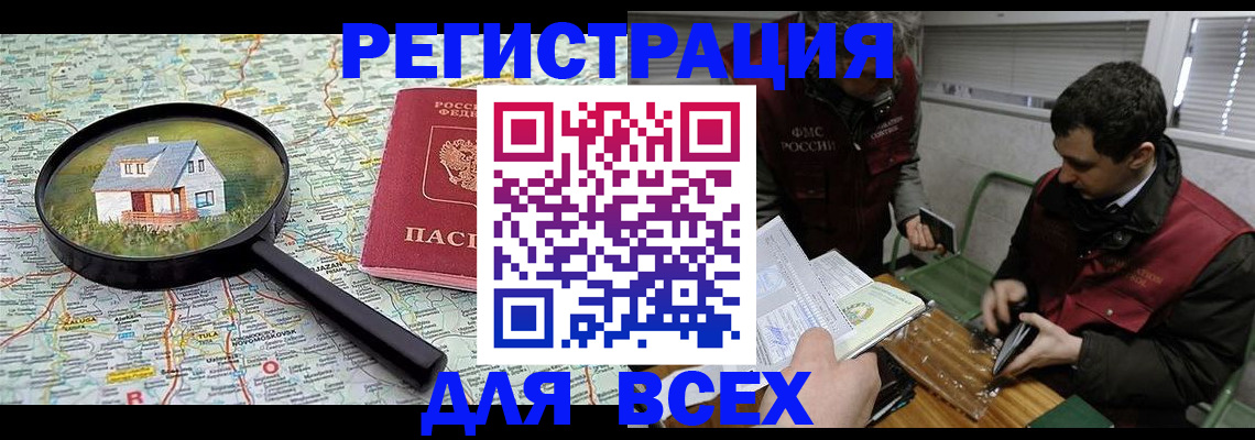 временная регистрация для всех в Рославле